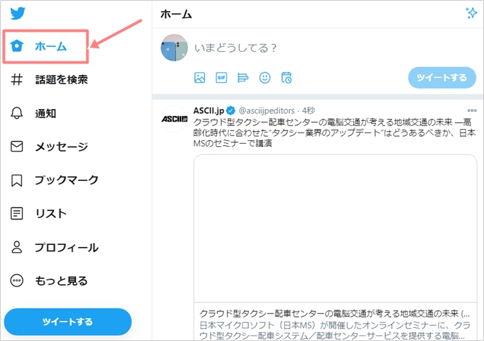 Twitter トップメニューはどこ Android Iphone Pc アプリの鎖