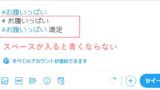 Twitter 検索よけの意味 方法 アプリの鎖