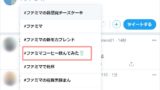 Twitter 検索よけの意味 方法 アプリの鎖