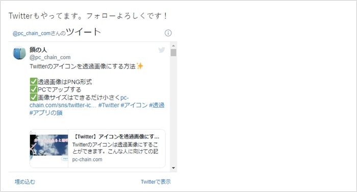 Twitterをウェブサイトに貼る方法 作り方 アプリの鎖