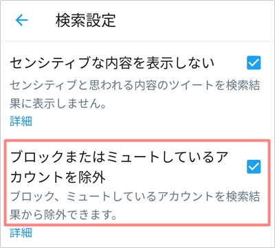 Twitter ミュートした人を検索に出さない方法 アプリの鎖