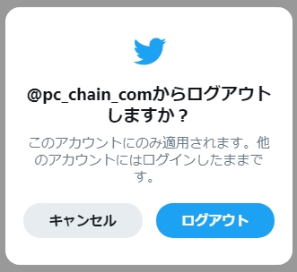 Twitter ログアウトしたらどうなる アプリの鎖