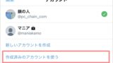 Twitter アイコンを透過画像にする方法 アプリの鎖