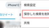 Twitter 検索よけの意味 方法 アプリの鎖