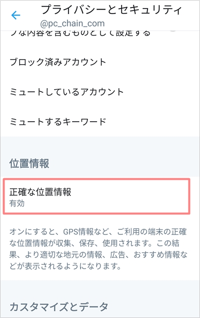 Twitter 現在地がバレる 位置情報をオフにする方法 アプリの鎖