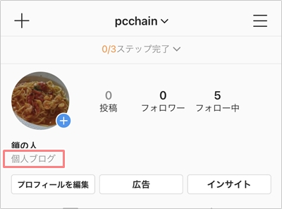 インスタ プロフィールの個人ブログのやり方 消し方 アプリの鎖