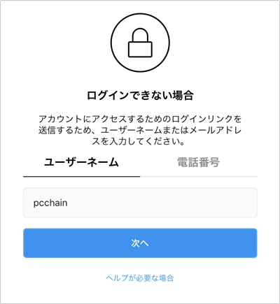 インスタ 引き継ぎでパスワードを忘れた時のリセット方法 アプリの鎖