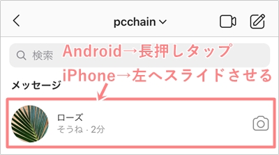 インスタ Dmのメッセージの消し方 アプリの鎖