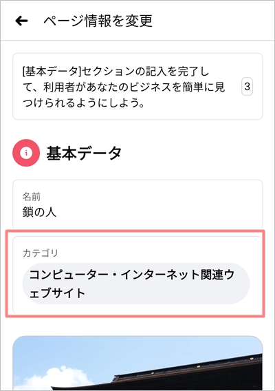 Facebookページのカテゴリを変更する方法 アプリの鎖