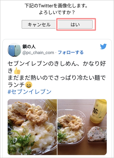Twitter 魚拓をとる方法 アプリの鎖