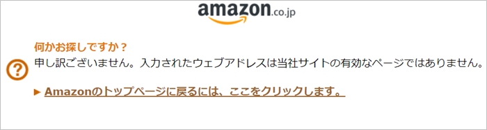 Amazonのエラー「有効なページではありません」で買えない理由 