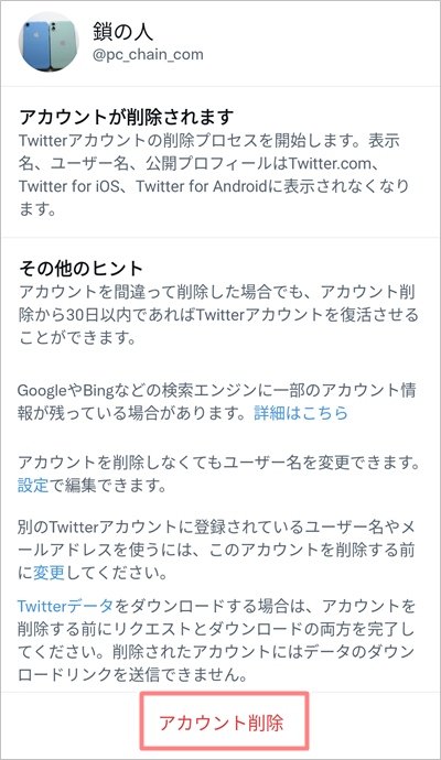 Twitter ログアウトしてから30日後にどうなる アプリの鎖