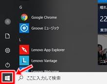 Windows10 スタートメニューを開く 閉じる方法 Pcの鎖