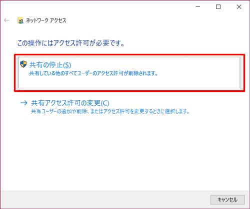 Windows10 共有フォルダの共有を解除する方法 Pcの鎖