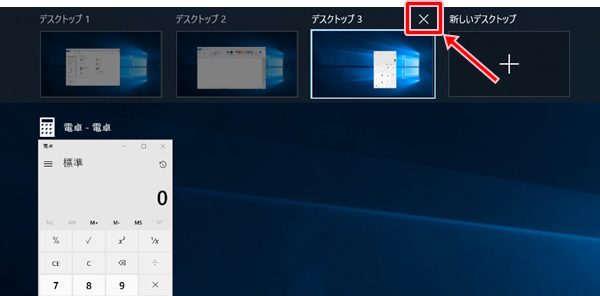 Windows10 仮想デスクトップを閉じる方法 Pcの鎖