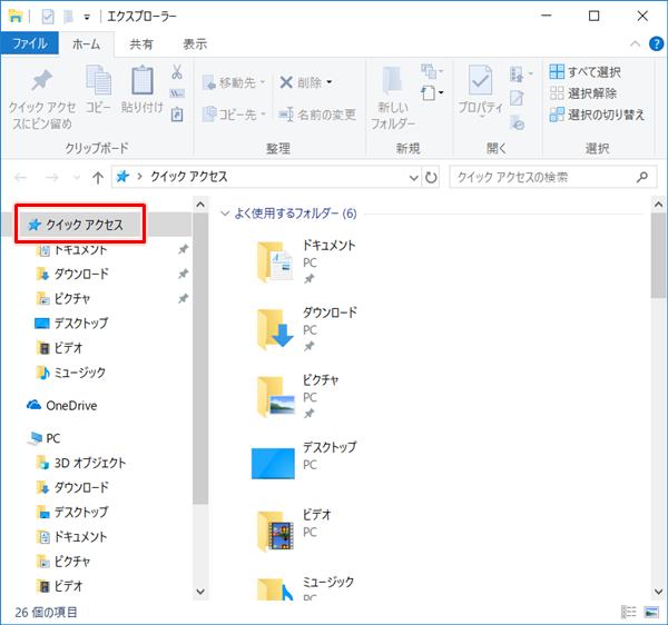 Windows10 エクスプローラーの初期表示をクイックアクセスからpcにする Pcの鎖