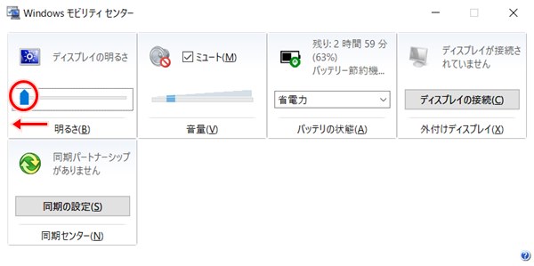 Windows10 モビリティセンターでバッテリー 音 明るさを一括設定 Pcの鎖