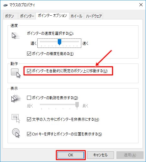 Windows10 マウスポインターを自動でボタンにあわせる方法 Pcの鎖