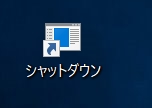 Windows10 シャットダウンのショートカットを作成する方法 Pcの鎖