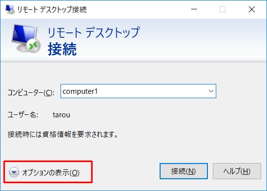 Windows10 接続先の入力なしでリモートデスクトップ接続する方法 Rdpファイル Pcの鎖