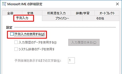 Windows10 Imeの予測変換が邪魔 オフにする方法 Pcの鎖