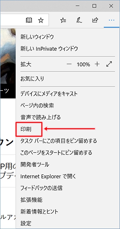 Windows10 Edgeでwebページを印刷する Pcの鎖