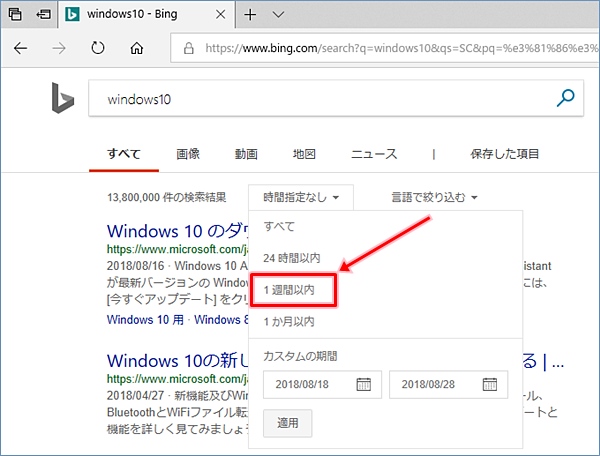 Windows10 Edgeで新しい記事のみを検索する 古い記事除外 Pcの鎖