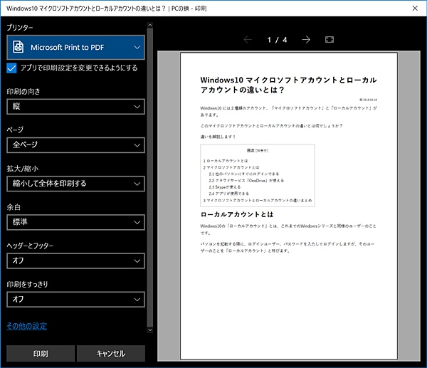 Windows10 Edgeでwebページを印刷する Pcの鎖