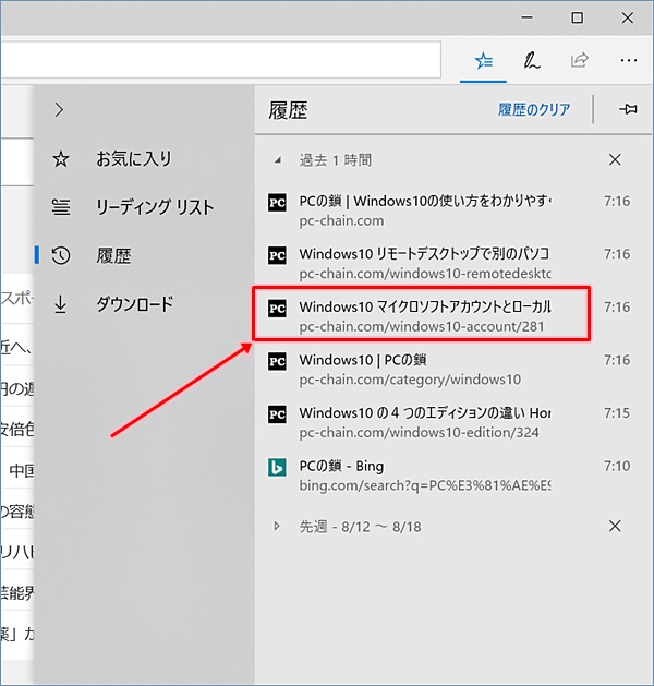 Windows10 Edgeでページの閲覧履歴を表示する Pcの鎖