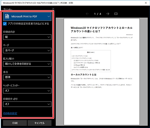 Windows10 Edgeでwebページを印刷する Pcの鎖