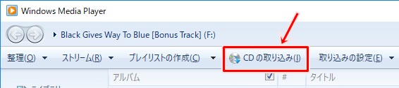 Windows Media Playerの使い方 Cd再生 取り込み Pcの鎖