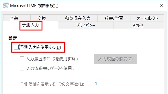 Windows10 Imeの予測入力 入力履歴を使わない方法 Pcの鎖