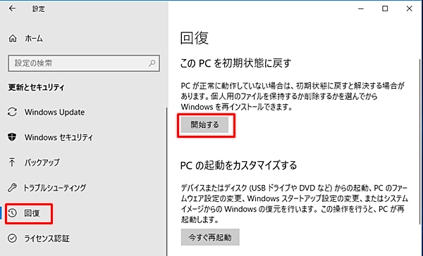 Windows10をインストールメディアなしで工場出荷時に戻す 再インストール Pcの鎖