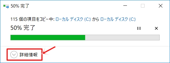 Windows10 ファイルコピー 移動の進捗を確認する方法 Pcの鎖