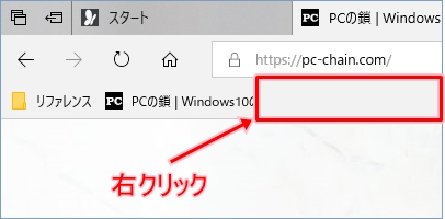 Windows10 Edgeのお気に入りバーの表示 非表示を切り替える Pcの鎖