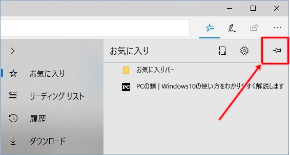 Windows10 Edgeのお気に入りを常時固定表示する Pcの鎖