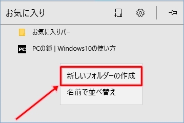 Windows10 Edgeのお気に入りをフォルダーで分ける方法 Pcの鎖