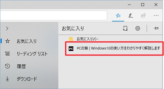 Windows10 Edgeのお気に入りにwebサイトを登録する Pcの鎖