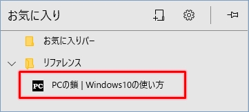 Windows10 Edgeのお気に入りをフォルダーで分ける方法 Pcの鎖