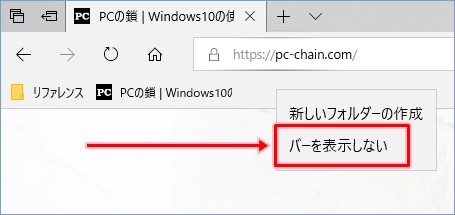 Windows10 Edgeのお気に入りバーの表示 非表示を切り替える Pcの鎖