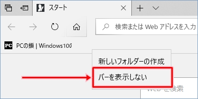 Windows10 Edgeのお気に入りバーの表示 非表示を切り替える Pcの鎖