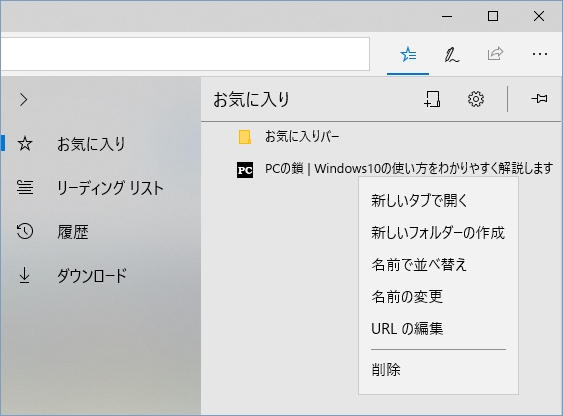 Windows10 Edgeのお気に入りにwebサイトを登録する Pcの鎖