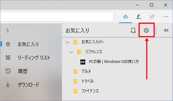 Windows10 Edgeのお気に入りバーの表示 非表示を切り替える Pcの鎖