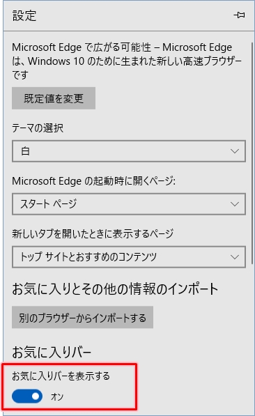 Windows10 Edgeのお気に入りバーの表示 非表示を切り替える Pcの鎖