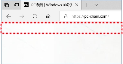 Windows10 Edgeのお気に入りバーの表示 非表示を切り替える Pcの鎖