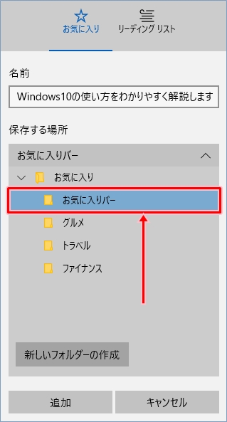 Windows10 Edgeのお気に入りバーにwebページを登録する Pcの鎖