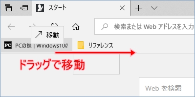 Windows10 Edgeのお気に入りバーの並び替え カスタマイズ方法 Pcの鎖