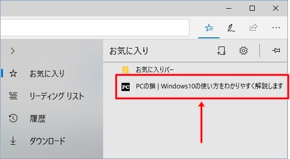 Windows10 Edgeのお気に入りにwebサイトを登録する Pcの鎖