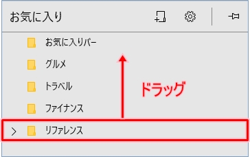 Windows10 Edgeのお気に入りの順番を並び替える Pcの鎖