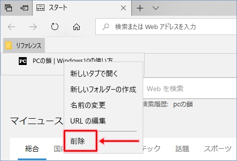 Windows10 Edgeのお気に入りバーの並び替え カスタマイズ方法 Pcの鎖